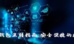IM钱包与TP钱包互转指南：
