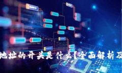 ImToken钱包地址的开头是什