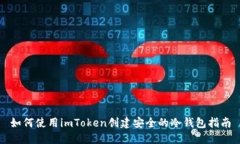 如何使用imToken创建安全的