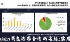 如何为Imtoken钱包选择合适