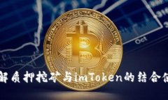 深入了解质押挖矿与imTo